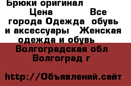 Брюки оригинал RobeDiKappa › Цена ­ 5 000 - Все города Одежда, обувь и аксессуары » Женская одежда и обувь   . Волгоградская обл.,Волгоград г.